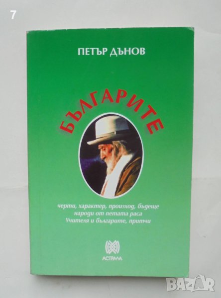 Книга Българите - Петър Дънов 2009 г., снимка 1
