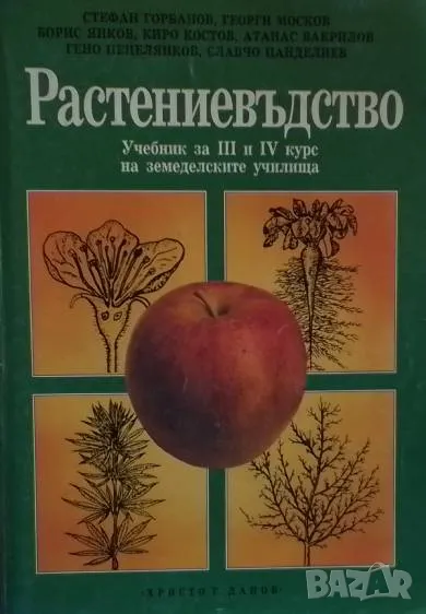 Растениевъдство Учебник за III и IV курс на земеделските училища 39лв, снимка 1