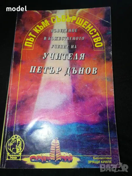 Път към съвършенство - Петър Дънов , снимка 1