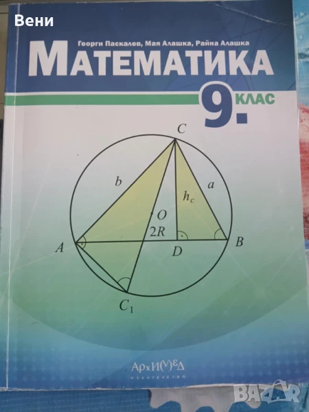 Учебник по Математика 9 клас , снимка 1