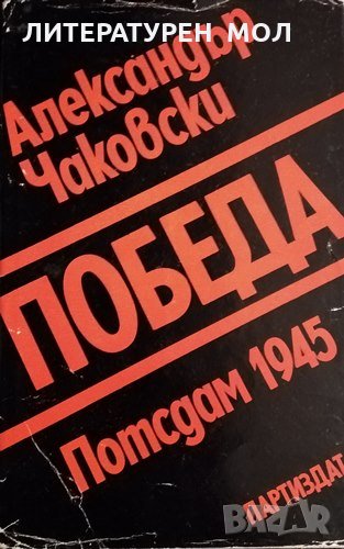 Победа. Александър Чаковски, 1980г., снимка 1