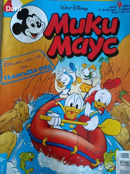 Мики Маус. Бр. 9 / 2002, снимка 1