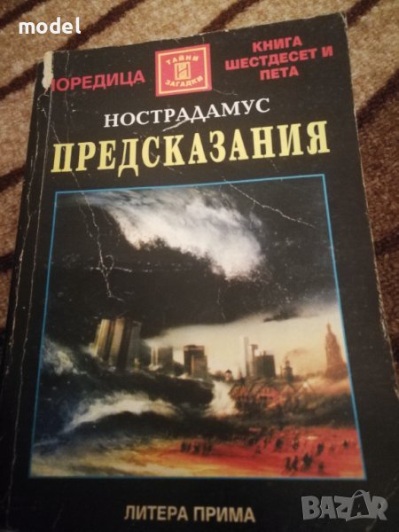 Нострадамус Предсказания Р. У. Уелч - книга шестдесет и пета - поредица Тайни и загадки, снимка 1