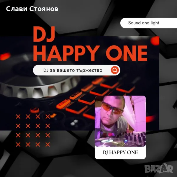 DJ за вашето фирмено или семейно тържество, снимка 1