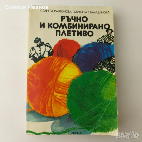 Стара книга Ръчно и комбинирано плетиво 1983 В0134, снимка 1