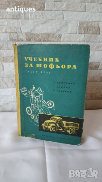 Учебник за шофьора - 1960 година, снимка 1