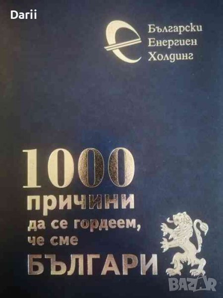 1000 причини да се гордеем, че сме Българи -Мария Гарева, снимка 1