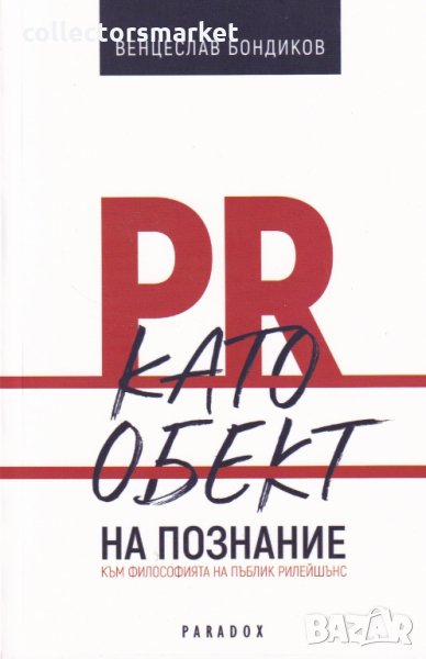 PR като обект на познание, снимка 1