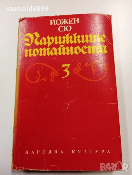 Йожен Сю - Парижките потайности том 3, снимка 1