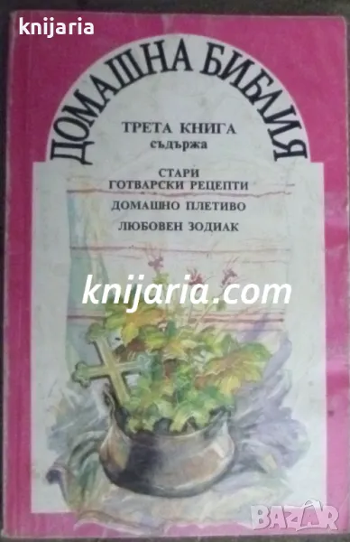 Домашна Библия книга 3, снимка 1
