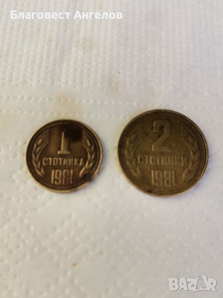 1 и 2 стотинки 1981г , снимка 1