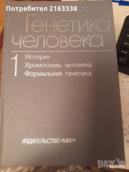 ГЕНЕТИКА ЧЕЛОВЕКА от Ф.Фогель, А. Мотульски на руски език, превод от английски, снимка 1