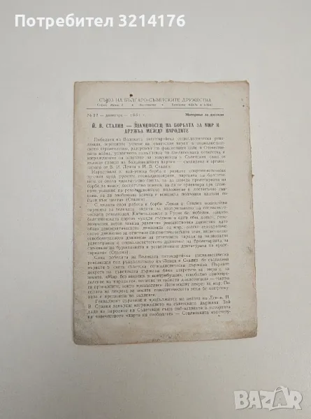 Й. В. Сталин - Знаменосец на борбата за мир и дружба между народите, снимка 1