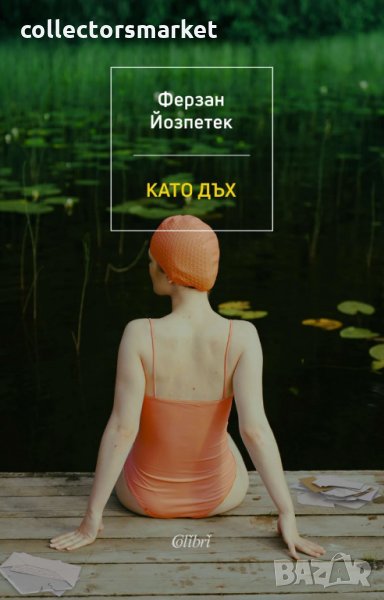 Като дъх, снимка 1