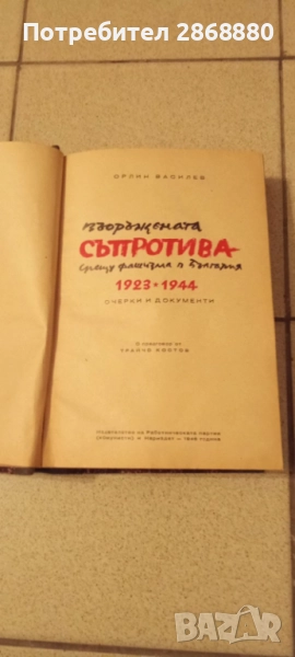 Въоръжената съпротива срещу фашизма в България 1923-1944 Орлин Василев, снимка 1
