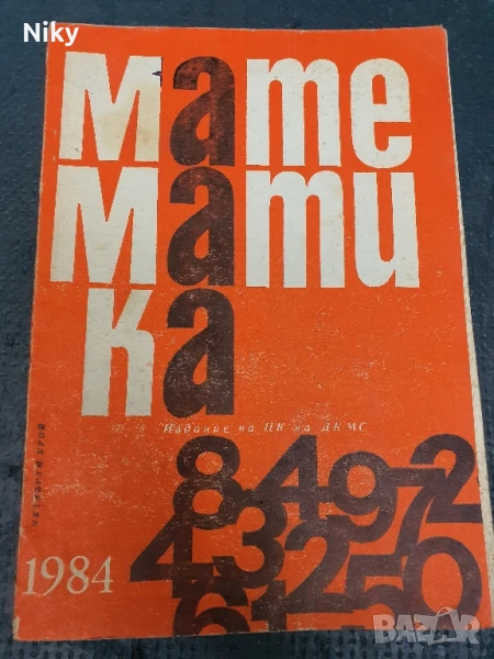 Математика , снимка 1