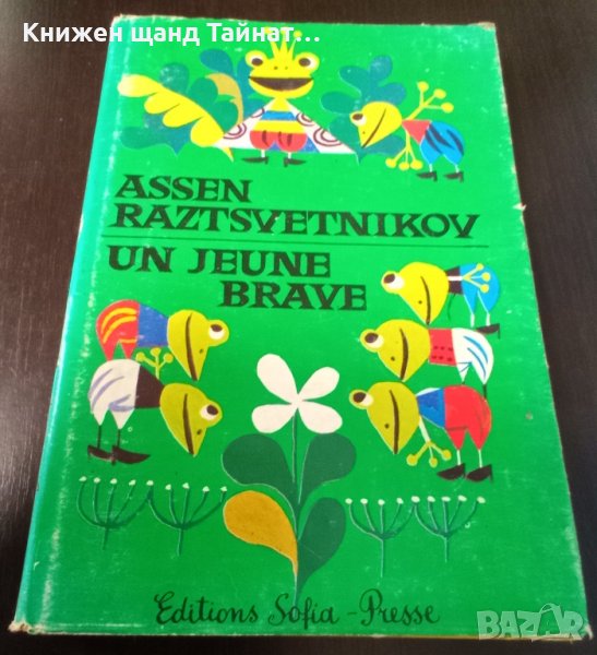 Книги Френски Език: Assen Raztsvetnikov - Un Jeune Brave, снимка 1