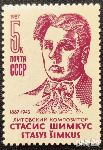 СССР, 1987 г. - самостоятелна чиста марка, личности, музика, 3*8, снимка 1