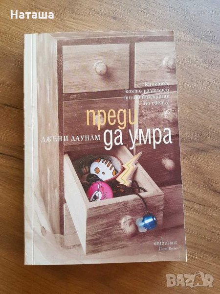 Книга "Преди да умра", автор - Джени Даунам, издател "Enthusiast" , снимка 1