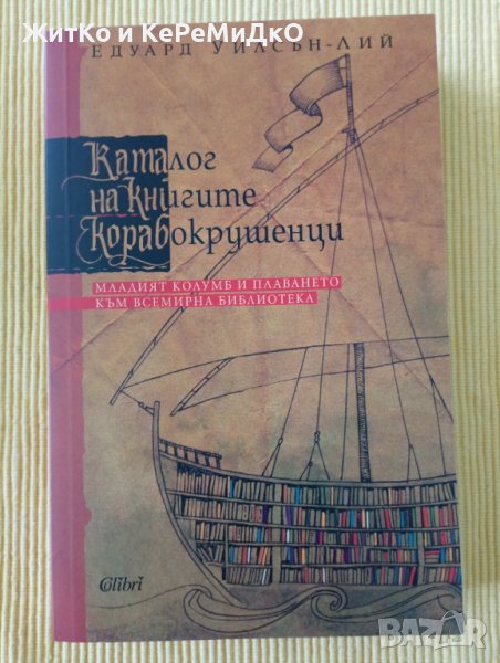 Едуард Уилсън-Лий - Каталог на книгите корабокрушенци, снимка 1