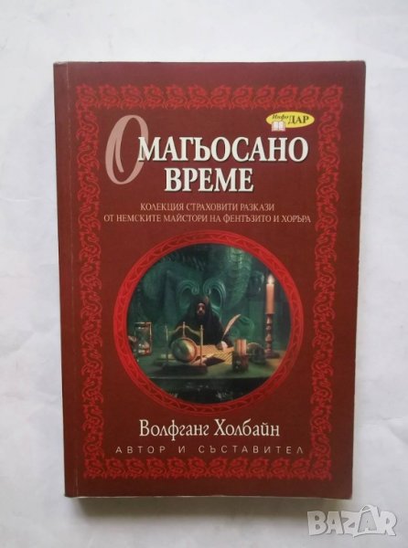 Книга Омагьосано време - Волфганг Холбайн 2007 г., снимка 1