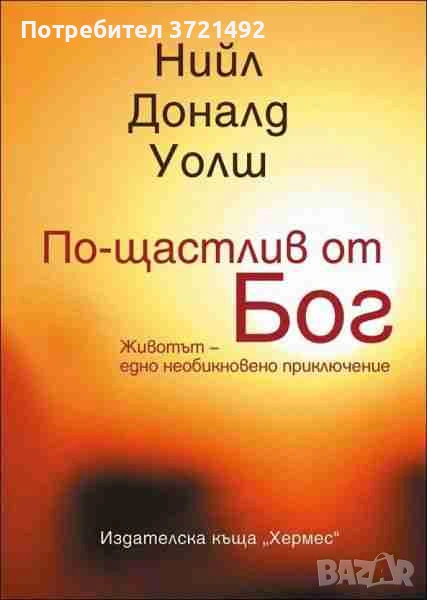  По-щастлив от Бог Нийл Доналд Уолш, снимка 1
