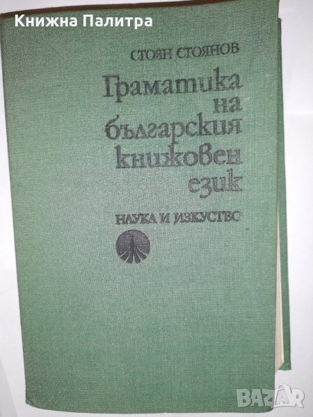 Граматика на българския книжовен език , снимка 1