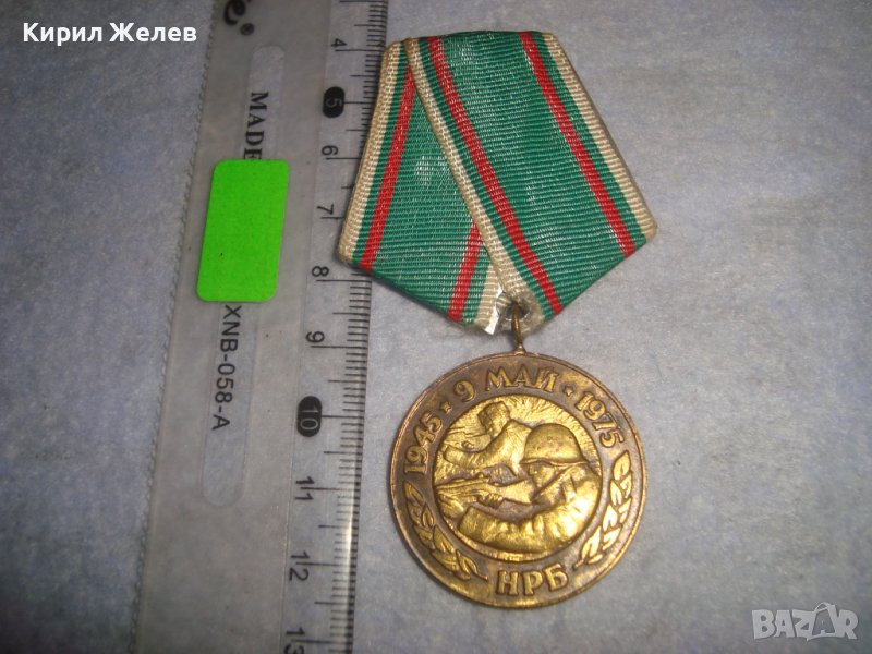 9 МАЙ 1945 - 1975 НРБ 30 ГОДИНИ от ПОБЕДАТА над ФАШИСТКА ГЕРМАНИЯ СОЦ ЮБИЛЕЕН ВОЕНЕН МЕДАЛ 30612, снимка 1