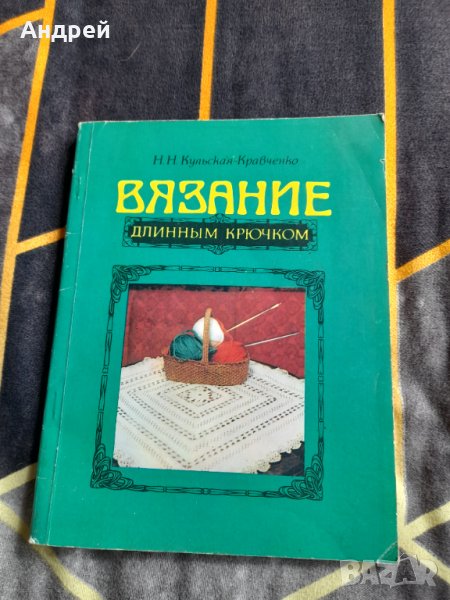 Книга Вязание,плетене, снимка 1