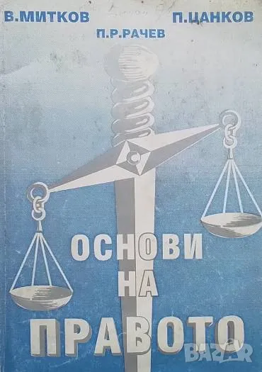 Основи на правото Васил Митков, Петър Цанков, Радослав Рачев, снимка 1