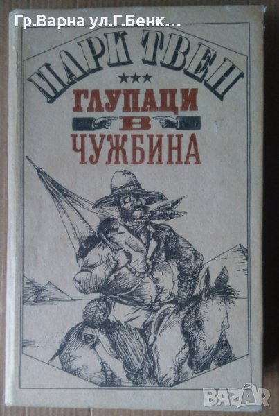 Глупаци в чужбина  Марк Твен, снимка 1