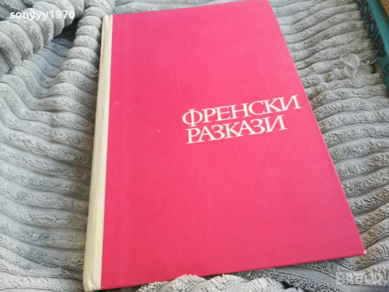 френски разкази 0701251133, снимка 1