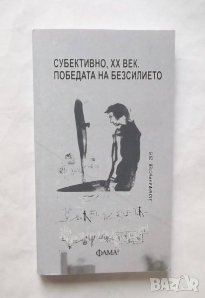Книга Субективно, ХХ век. Победата на безсилието - Захарий Кръстев 2019 г., снимка 1