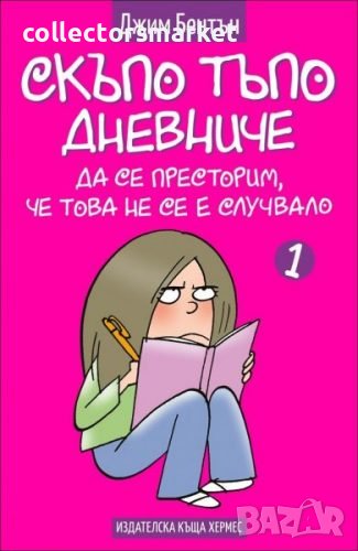 Скъпо тъпо дневниче. Книга 1: Да се престорим, че това не се е случвало, снимка 1