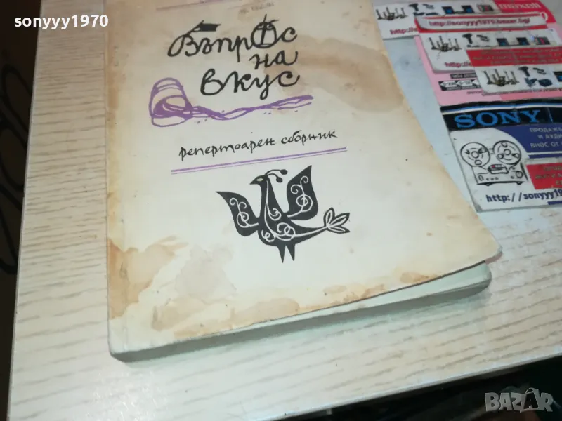 ВЪПРОС НА ВКУС-КНИГА 1912240715, снимка 1