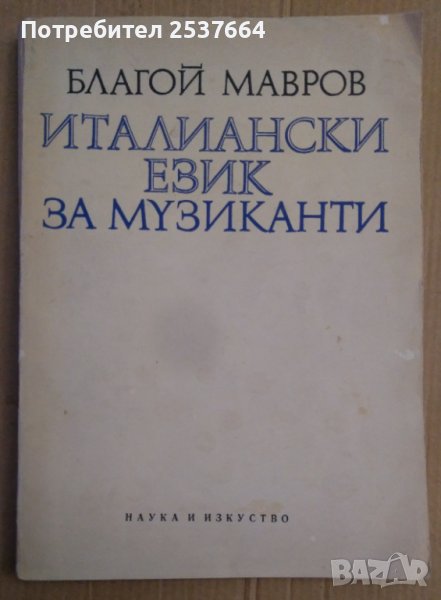 Италиански език за музиканти  Благой Мавров, снимка 1