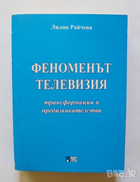 Книга Феноменът телевизия - Анелия Райчева 2013 г., снимка 1