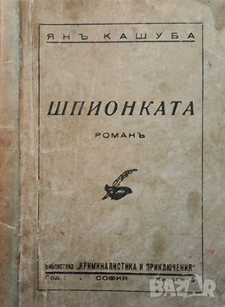 Шпионката, снимка 1