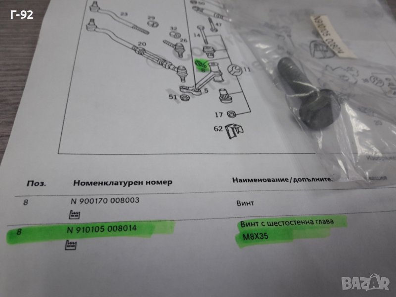N910105008014**NEU**MERCEDES-BENZ**БОЛТ **, снимка 1