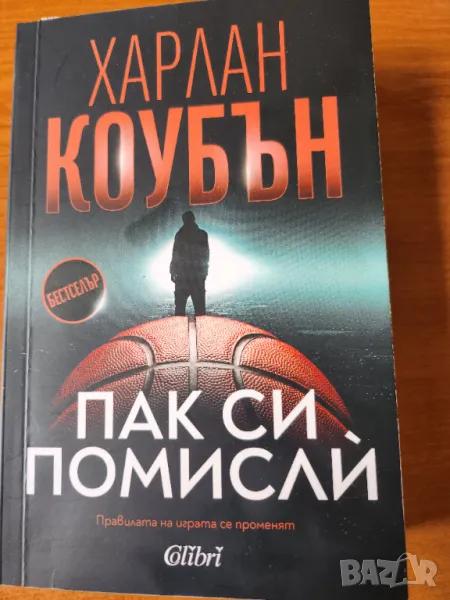  Пак си помисли - трилър от Харлан Коубън, нова от 2025 г., снимка 1