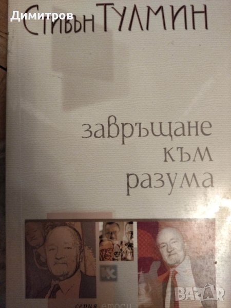 Завръщане към разума. Стивън Тулмин, снимка 1