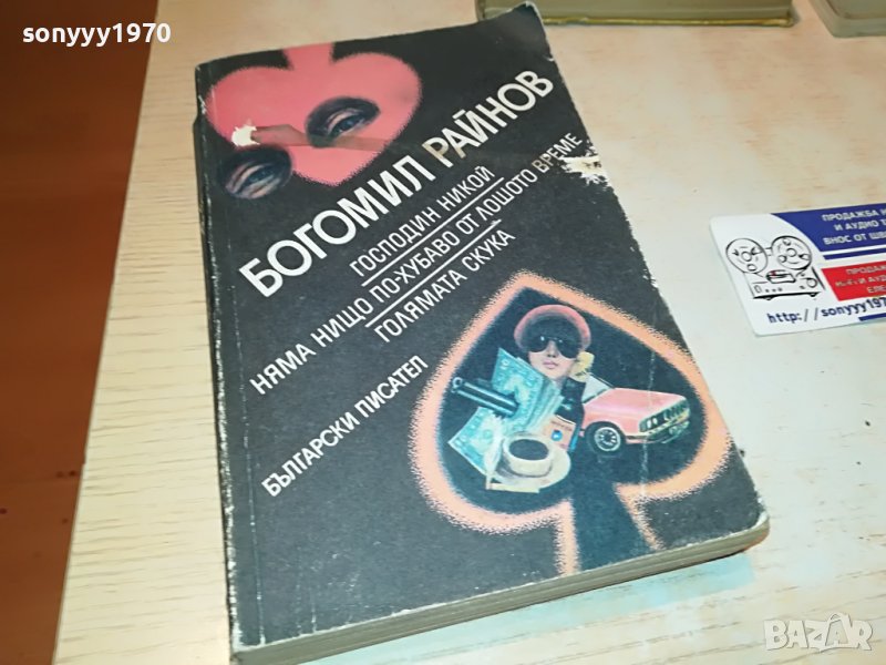 БОГОМИЛ РАЙНОВ-КНИГА 0503231818, снимка 1