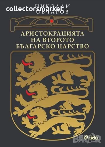 Аристокрацията на Второто българско царство, снимка 1