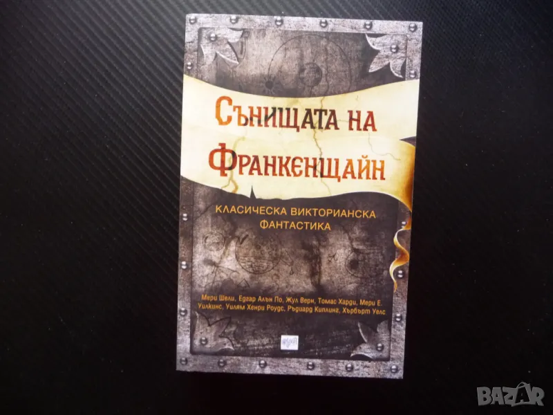 Сънищата на Франкенщайн Мери Шели Едгра Алън По Хърбърт Уелс Артър Конан Дойл Робърт Луис Стивънсън, снимка 1