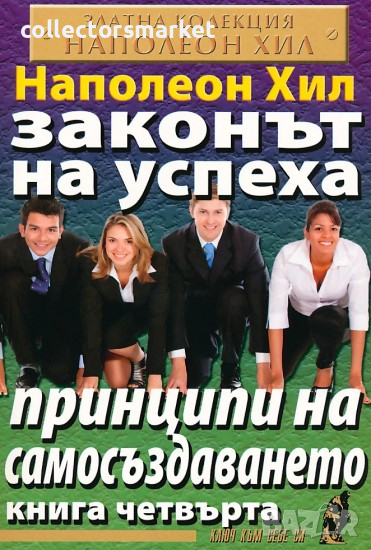 Законът на успеха. Книга 4: Принципи на самосъздаването, снимка 1