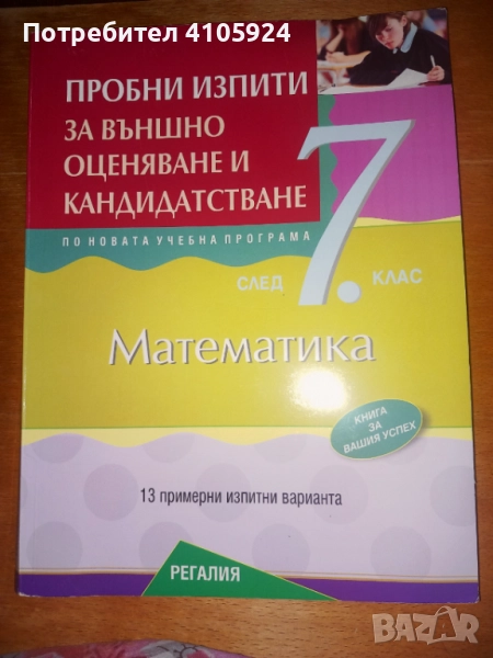 регалия помагало по математика с пробни изпити за външно оценяване за 7 клас, снимка 1