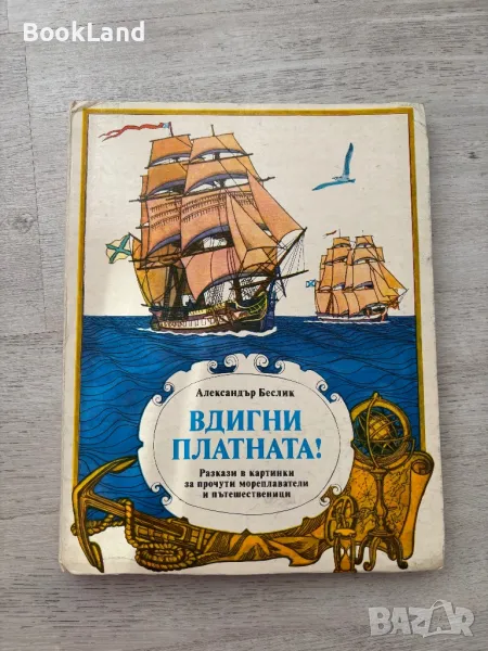 Вдигни платната – панорамна книжка , снимка 1