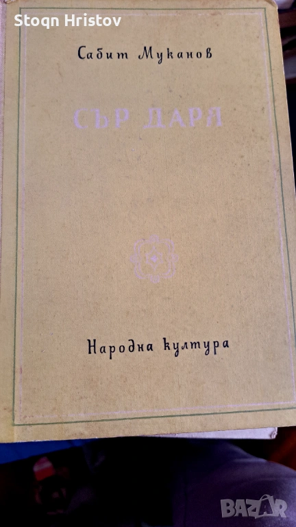 Сър Дария, снимка 1