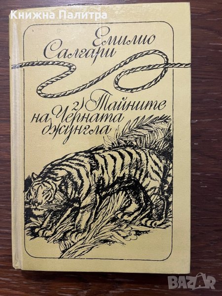 Тайните на Черната джунгла -Емилио Салгари, снимка 1