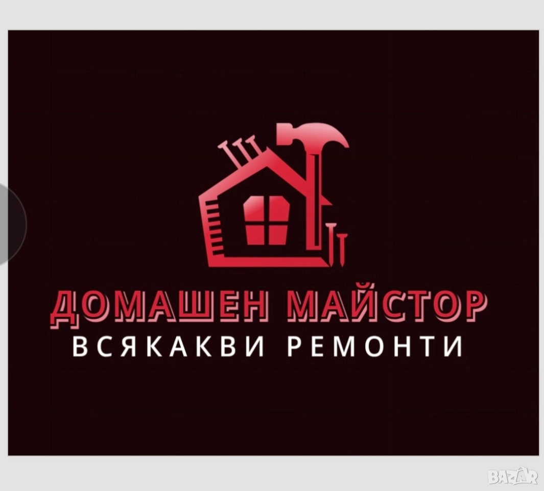 Домашен Майстор , снимка 1